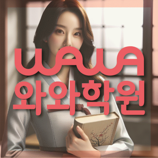 범박동 전문학원 와와학습학원 대표