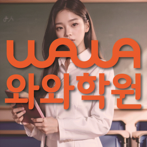 화명동 전과목학원 와와학습학원 대표