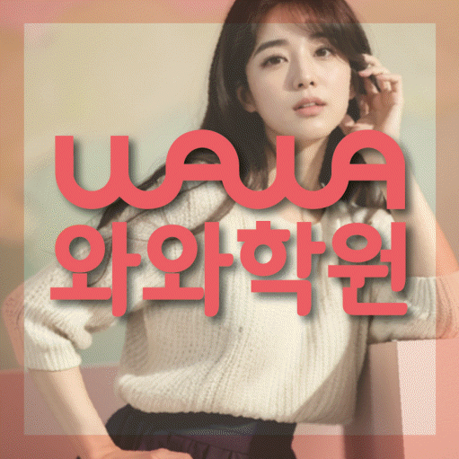 옥계동 전문학원 와와학습학원 대표