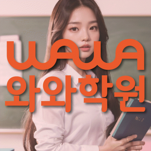 대구 유천동 전문학원 와와학습학원 대표