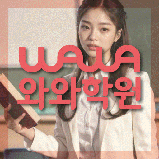 수월동 전과목학원 와와학습학원 대표