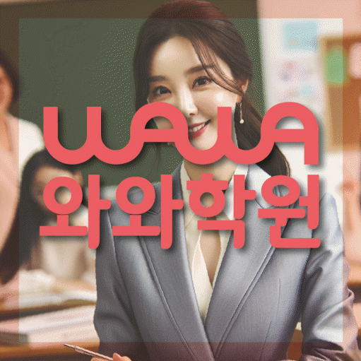 마산동 전문학원 와와학습학원 대표