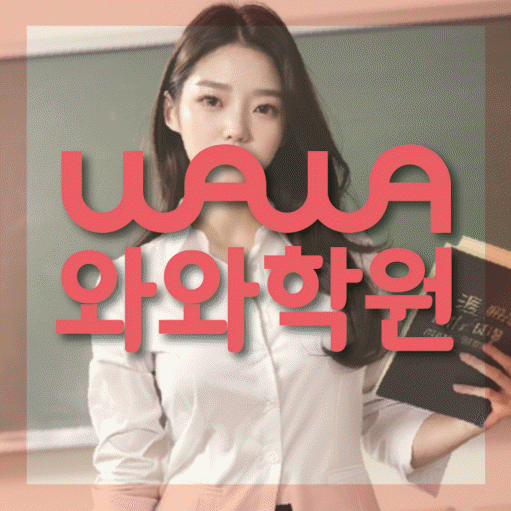 신기동 전과목학원 와와학습학원 대표