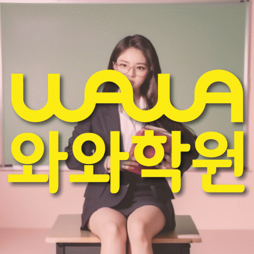 미사 전과목학원 와와학습학원 대표