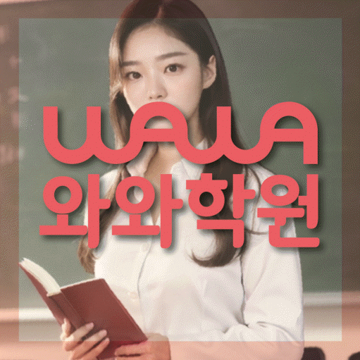 미사신도시 전문학원 와와학습학원 대표