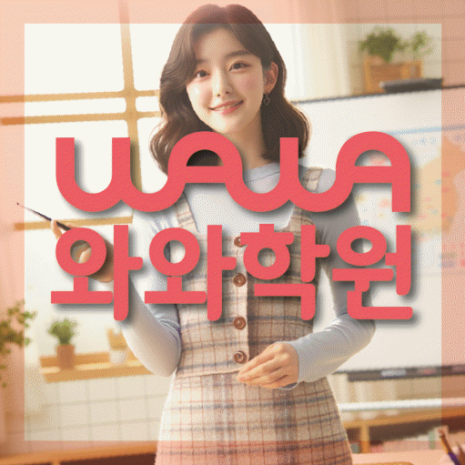 진천동 전과목학원 와와학습학원 대표