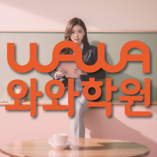 선암동 전과목학원 와와학습학원 대표
