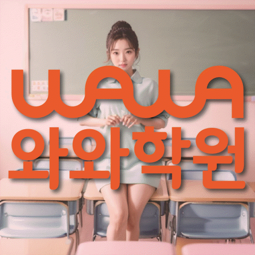 풍덕천동 전과목학원 와와학습학원 대표