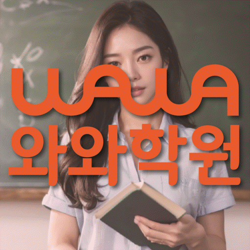 효자동 전문학원 와와학습학원 대표