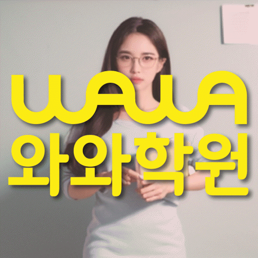 일직동 전문학원 와와학습학원 대표