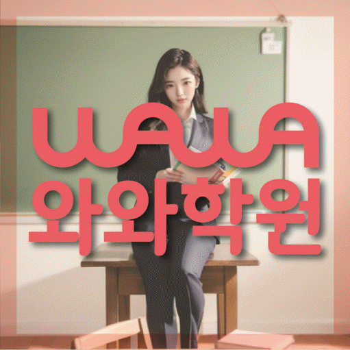 율하동 전문학원 와와학습학원 대표