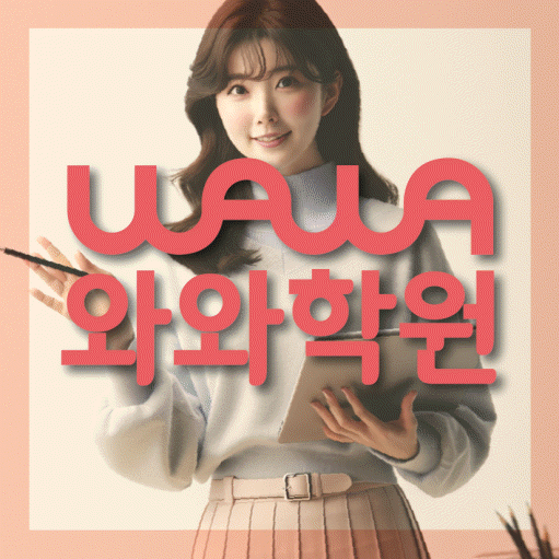 풍동 전문학원 와와학습학원 대표