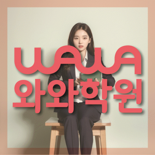 장지동 전문학원 와와학습학원 대표