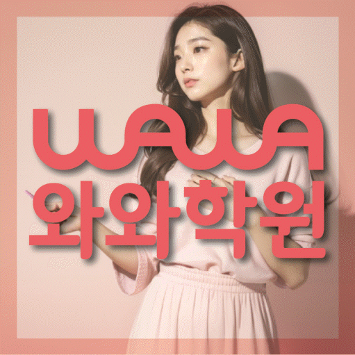 개신동 전문학원 와와학습학원 대표