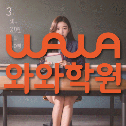 영통동 전과목학원 와와학습학원 대표
