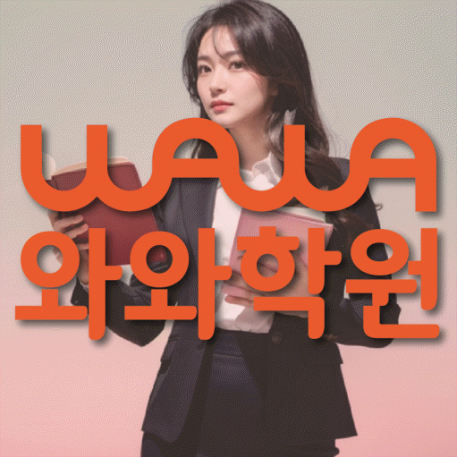 연수동 전문학원 와와학습학원 대표