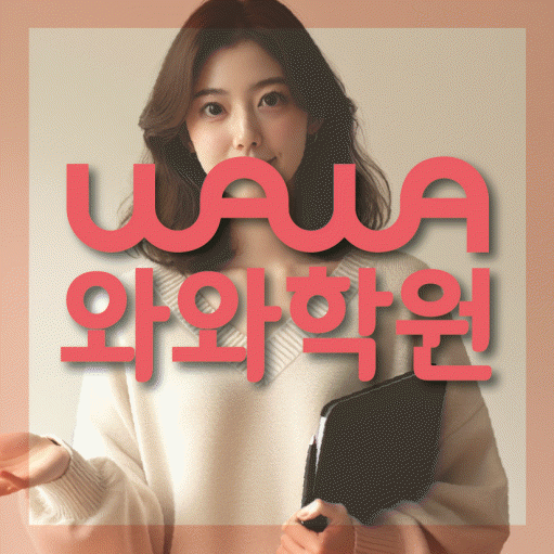 야당동 전과목학원 와와학습학원 대표