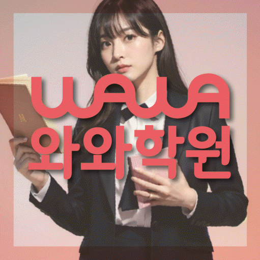 신봉동 전과목학원 와와학습학원 대표