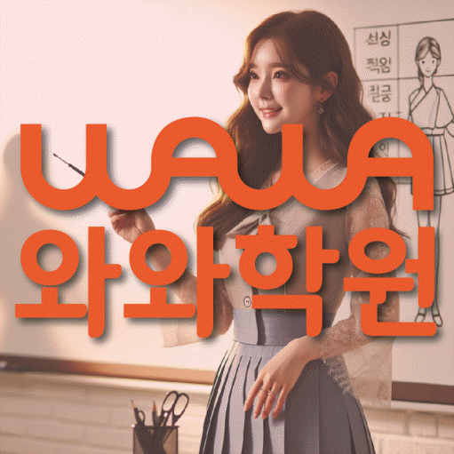 개운동 전문학원 와와학습학원 대표