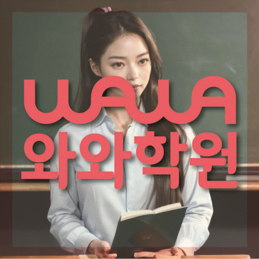 청계동 전과목학원 와와학습학원 대표
