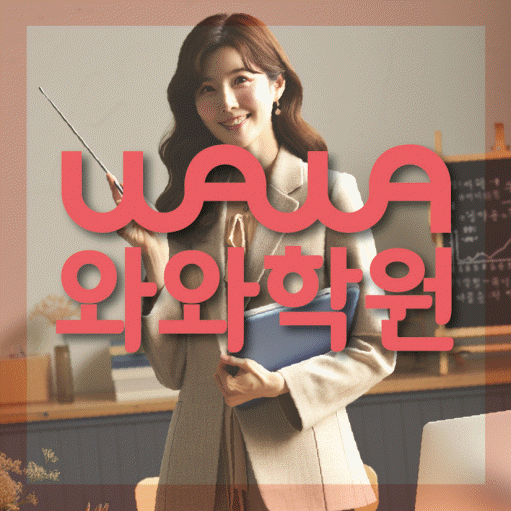 방화동 전과목학원 와와학습학원 대표