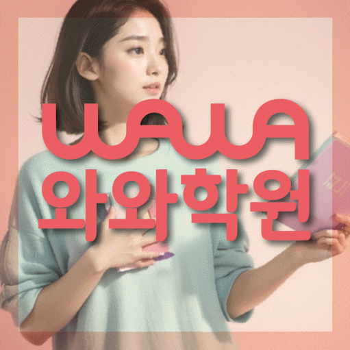 산본동 전과목학원 와와학습학원 대표
