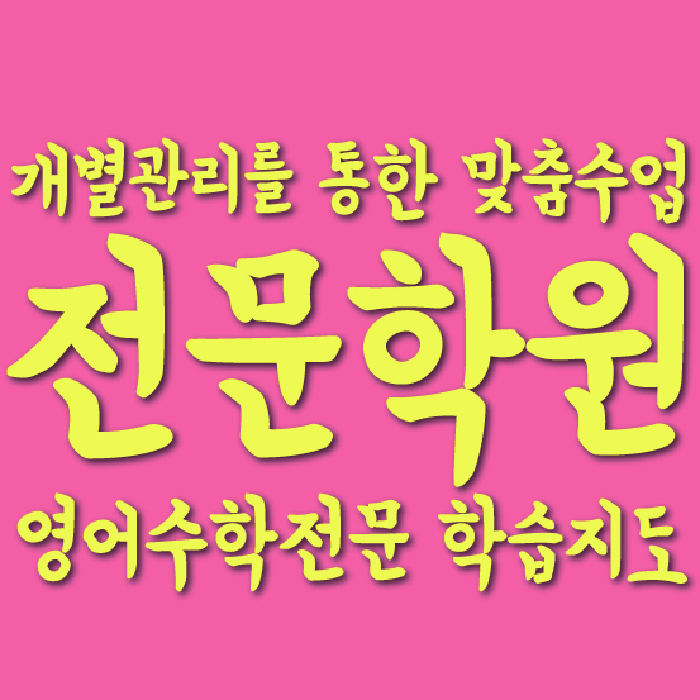 소사벌 전문학원 와와학습학원 대표