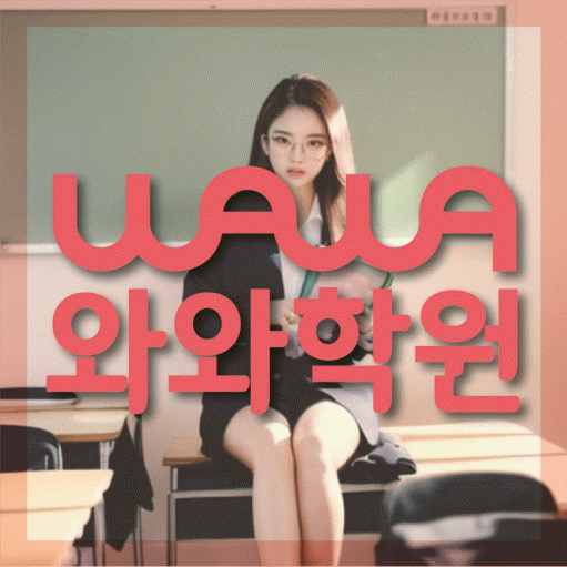 동패동 전문학원 와와학습학원 대표
