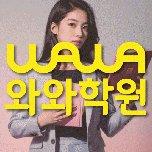 염창동 전과목학원 와와학습학원 대표