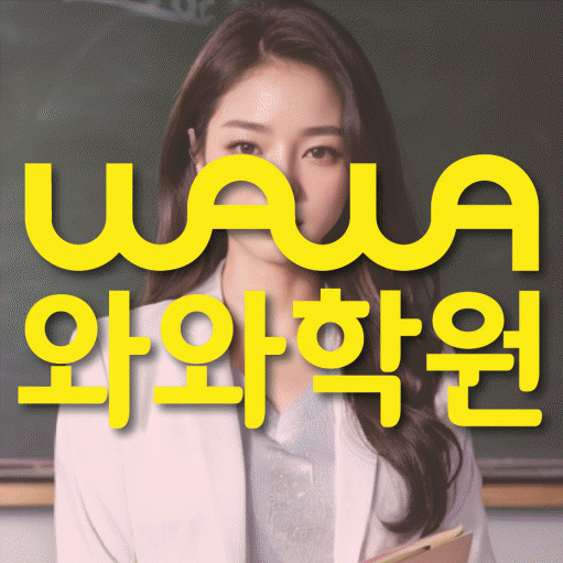 신방화 전문학원 와와학습학원 대표