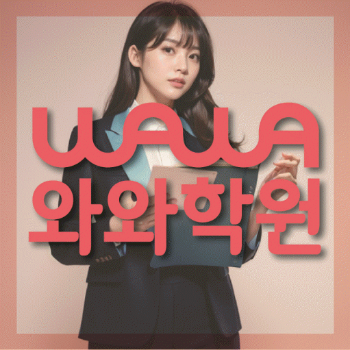 금암동 전문학원 와와학습학원 대표