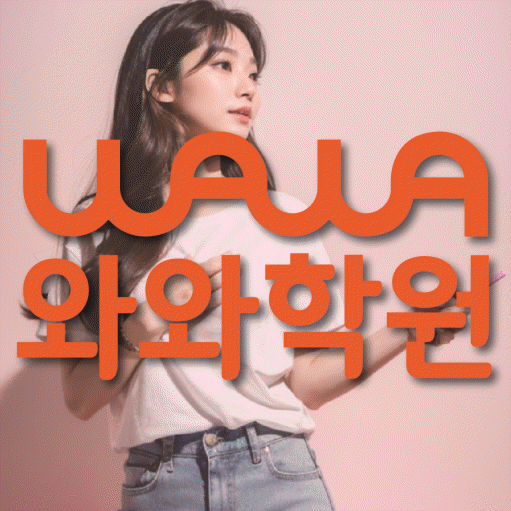 성정동 전과목학원 와와학습학원 대표