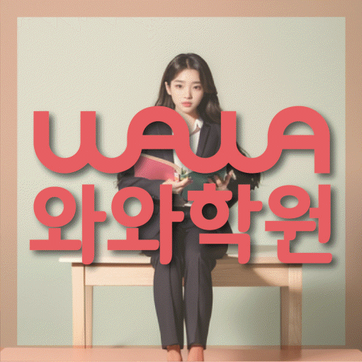 산남동 전문학원 와와학습학원 대표