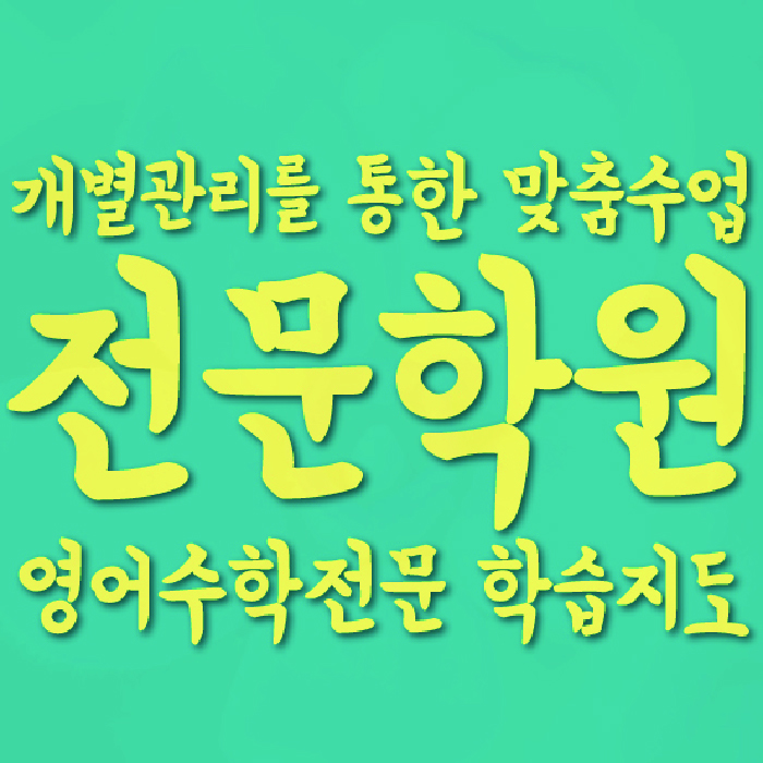 식사동 전과목학원 와와학습학원 대표