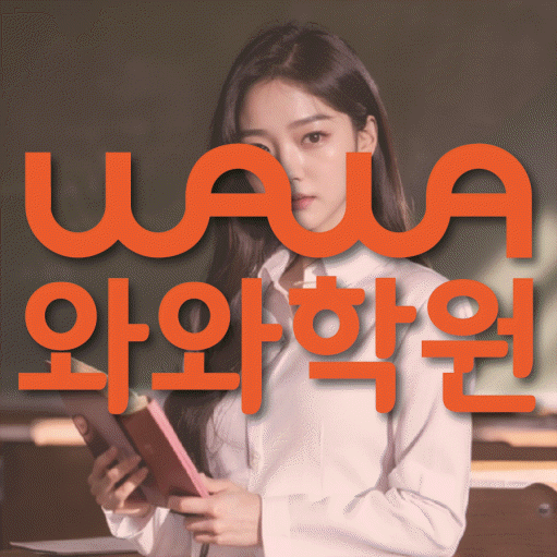 죽백동 전과목학원 와와학습학원 대표