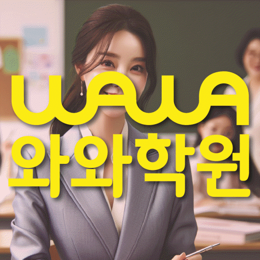 오산동 전문학원 와와학습학원 대표