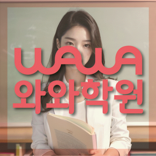 수청동 전문학원 와와학습학원 대표