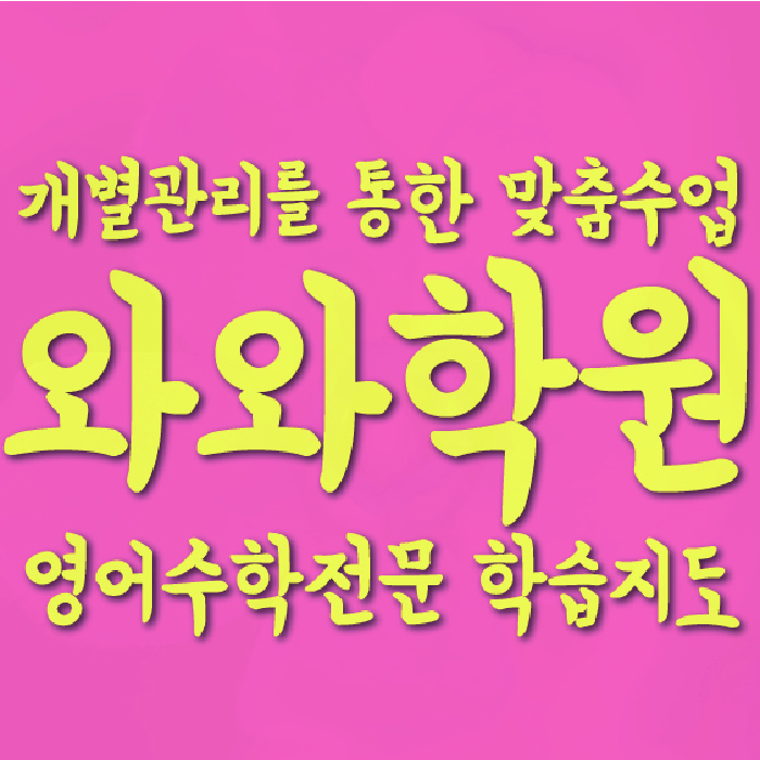칠곡 전과목학원 와와학습학원 대표