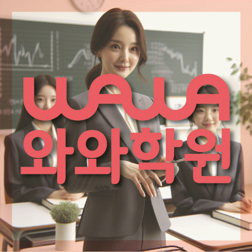 약사동 전과목학원 와와학습학원 대표