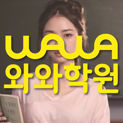 양평동 전문학원 와와학습학원 대표