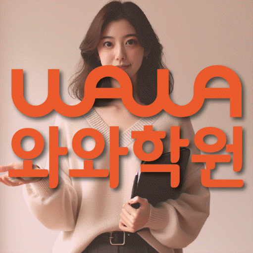 비산동 전문학원 와와학습학원 대표