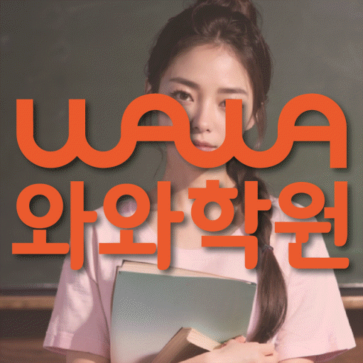 후곡마을 전문학원 와와학습학원 대표