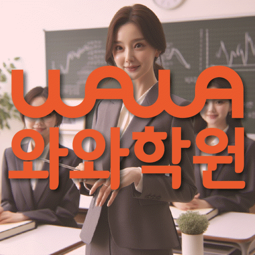 인창동 전과목학원 와와학습학원 대표
