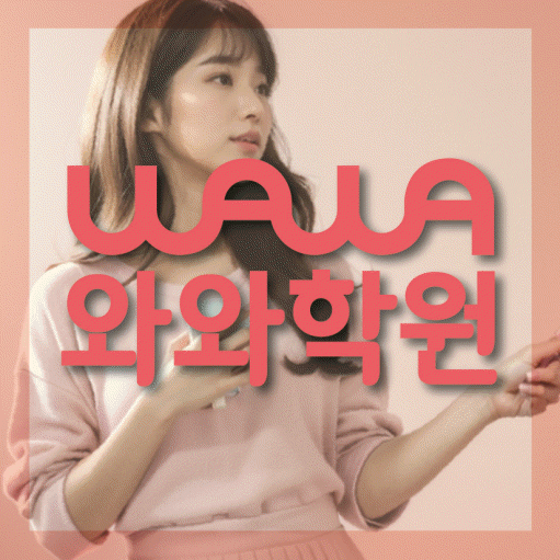 미금 전문학원 와와학습학원 대표