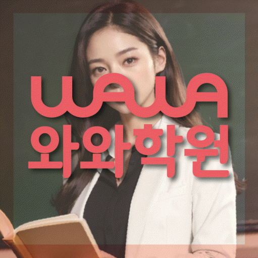 영덕동 전과목학원 와와학습학원 대표
