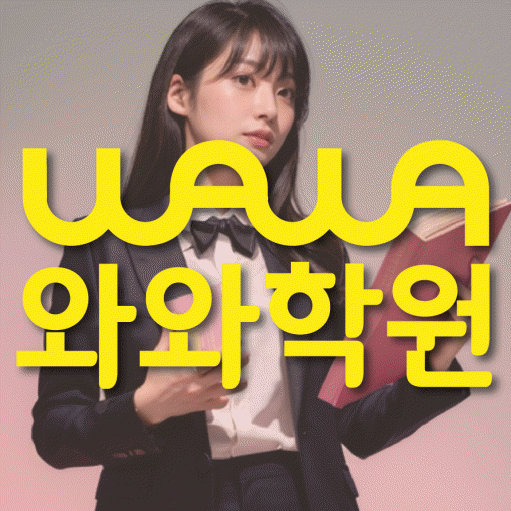 연수동 전과목학원 와와학습학원 대표