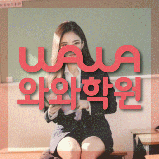 일산동 전과목학원 와와학습학원 대표