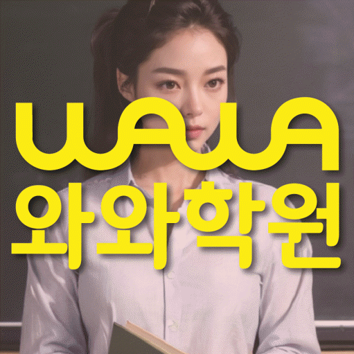수창동 전문학원 와와학습학원 대표