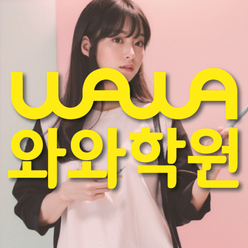 호매실 전문학원 와와학습학원 대표