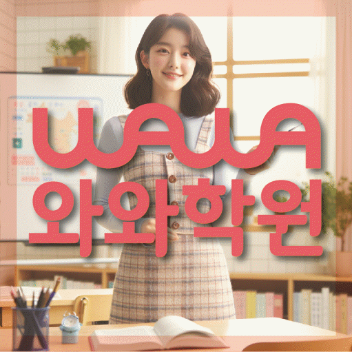 국우동 전문학원 와와학습학원 대표